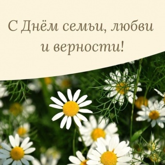 Поздравление губернатора Челябинской области Алексея Текслера с Днем семьи,любви и верности!