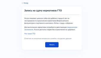 ЗАПИСЬ НА СДАЧУ НОРМАТИВОВ КОМПЛЕКСА ГТО ДОСТУПНА ЧЕРЕЗ ГОСУСЛУГИ!