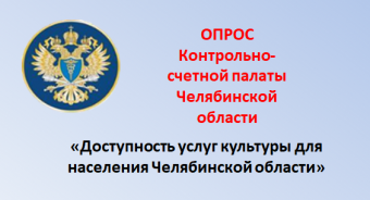 Опрос Контрольно-счетной палаты Челябинской области  «Доступность услуг культуры для населения Челябинской области»