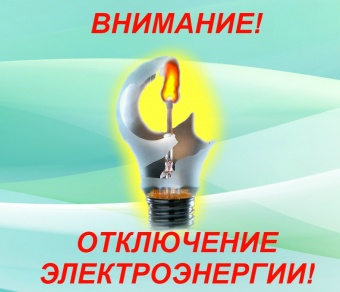  Плановые отключения электроэнергии на 05.07.21