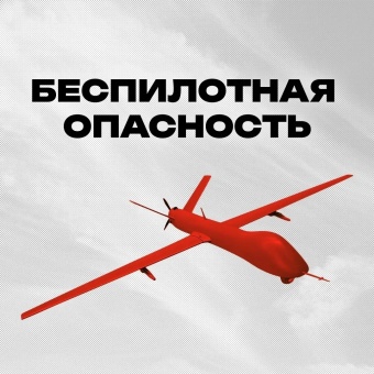 Что делать при опасности атаки БПЛА?