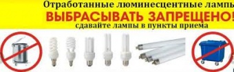 О приеме пункта приема ртутьносодержащих ламп