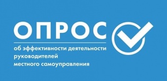 ОПРОС НАСЕЛЕНИЯ ОБ ЭФФЕКТИВНОСТИ ДЕЯТЕЛЬНОСТИ РУКОВОДИТЕЛЕЙ В 2021 ГОДУ ОПРОС НАСЕЛЕНИЯ ОБ ЭФФЕКТИВНОСТИ ДЕЯТЕЛЬНОСТИ РУКОВОДИТЕЛЕЙ В 2021 ГОДУ