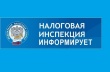 Информация для налогоплательщиков