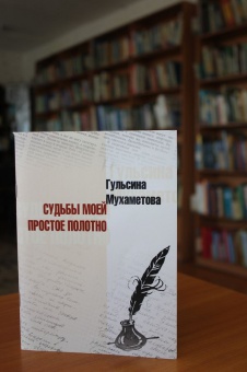 Презентация книги Гульсины Хидиятовны Мухаметовой "Судьбы моей простое полотно"