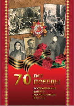 В Челябинске  выпустили  книгу о вкладе воинов-башкир  Южного Урала в Великой Отечественной войне