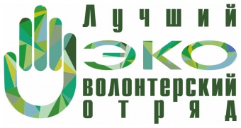 Всероссийский проект «Лучший эковолонтерский отряд»
