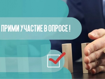 Приглашаем принять участие в опросе предпринимателей