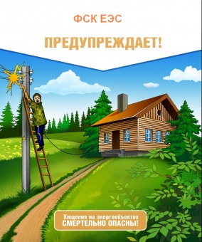 ИНФОРМАЦИОННОЕ СООБЩЕНИЕ  об опасности хищения оборудования и материалов на энергообъектах