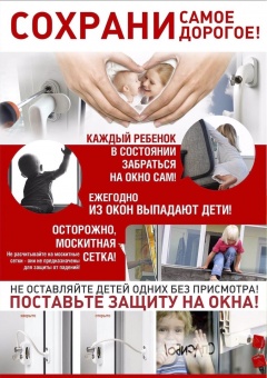  акция «Безопасное окно» с 1 по 31 мая.