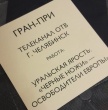  Фильм «Уральская ярость: «Черные ножи» — освободители Европы» телеканала ОТВ взял Гран-при всероссийского конкурса «Федерация»