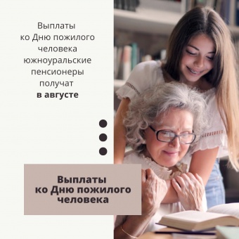 👴🏻Выплаты ко Дню пожилого человека южноуральские пенсионеры получат в августе