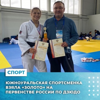 Южноуральская спортсменка взяла "золото" на первенстве России по дзюдо 