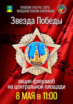 Акция-флешмоб "Звезда Победы"