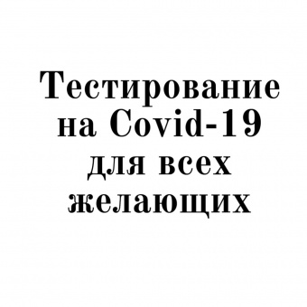 По поручению Губернатора Челябинской области Алексея Текслера проводится тестирование на Covid-19 для всех желающих По поручению Губернатора Челябинской области Алексея Текслера проводится тестирование на Covid-19 для всех желающих