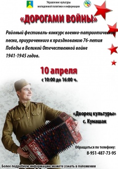 10 апреля состоится фестиваль "Дорогами войны"