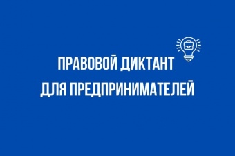 Правовой диктант для предпринимателей