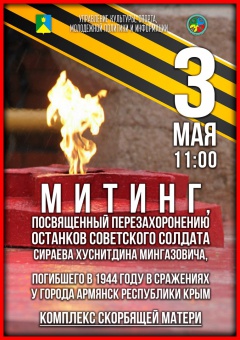 Митинг, посвященный перезахоронению останков воина-земляка  Сираева Хуснитдина Мингазовича