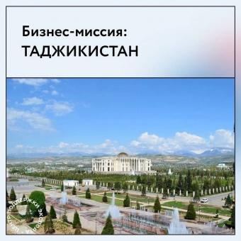 Приглашаем предпринимателей Челябинской области принять участие в бизнес-миссии в Таджикистан