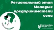 Региональный этап конкурса «Молодые предприниматели села»