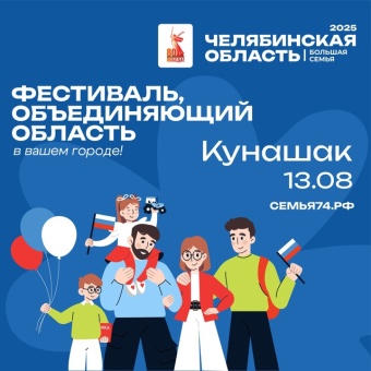 Фестиваль "Челябинская область-большая семья"