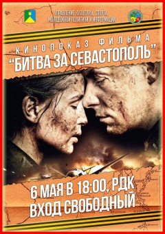 Кинопоказ фильма "Битва за Севастополь"