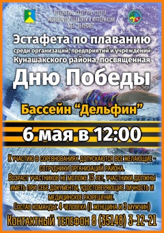 Эстафета по плаванию среди организаций, предприятий и учреждений Кунашакского района, посвященная Дню Победы