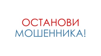 В Кунашакском районе стартовала акция «Останови мошенника»