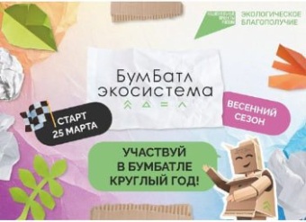 В России стартовала акция по сбору макулатуры «БумБатл»