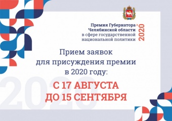 В Челябинской области начинается прием заявок на премию в сфере нацполитики