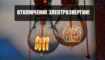 Плановые отключение электроэнергии 15.07.2021