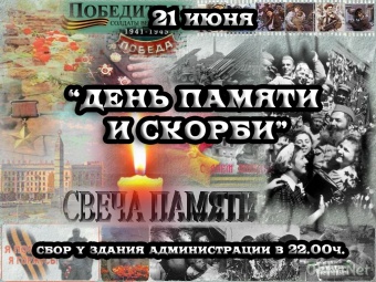 День памяти и скорби