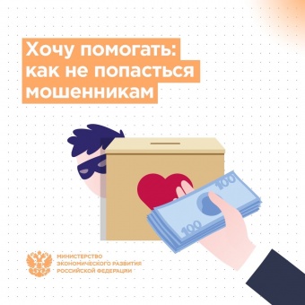 Благотворительность должна быть безопасной 