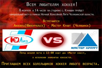 Матч в рамках Ночной Хоккейной Лиги Челябинской области