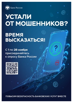Опрос для определения степени удовлетворенности населения и юридических лиц уровнем безопасности финансовых услуг, оказываемых организациями кредитно-финансовой сферы