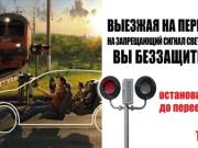 Правила безопасности на железнодорожных переездах