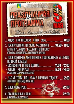 Программа празднования Дня Великой Победы 9 мая