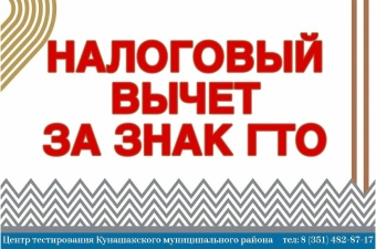 НАЛОГОВЫЙ ВЫЧЕТ ЗА ВЫПОЛНЕНИЕ НОРМАТИВОВ ГТО