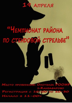 19 апреля состоится Чемпионат района по стендовой стрельбе в лично-командном зачете