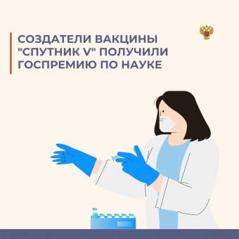 Создатели вакцины "Спутник V" получили госпремию по науке