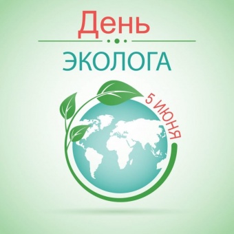 Поздравление губернатора Челябинской области Алексея Текслера с днем Эколога!