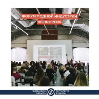 Самозанятые Челябинской области могут стать участниками форума «Beinopen»