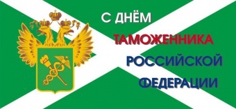 Поздравление губернатора Челябинской области Алексея Текслера с Днем таможенника Российской Федерации