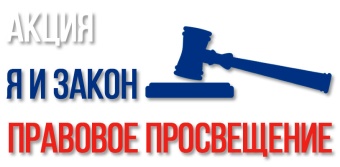 Акция «Я и закон»
