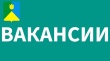 Объявление о вакансиях в администрации Кунашакского района  Администрация района объявляет набор на вакантные должности.