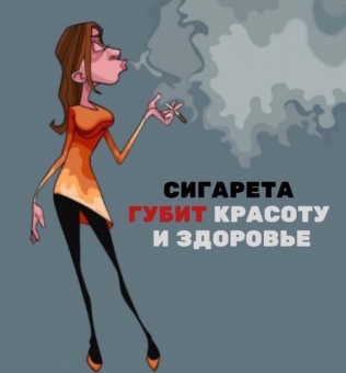 ГБУЗ "Районная больница с Кунашак" ПРЕДУПРЕЖДАЕТ: СИГАРЕТА ГУБИТ КРАСОТУ И ЗДОРОВЬЕ.