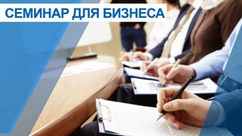 Проведение семинаров по теме «Малый бизнес: с чего начать и как платить налоги» в 3 квартале 2022 года»
