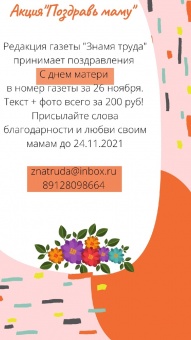 🌺Акция "Поздравь маму" 