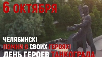 Поздравление губернатора Челябинской области Алексея Текслера с Днем героев Танкограда