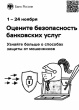 В период с 1 по 24 ноября 2024 года Центральный банк Российской Федерации проводит ежегодный опрос «Степень удовлетворенности населения уровнем безопасности финансовых услуг, оказываемых организациями кредитно-финансовой сферы»